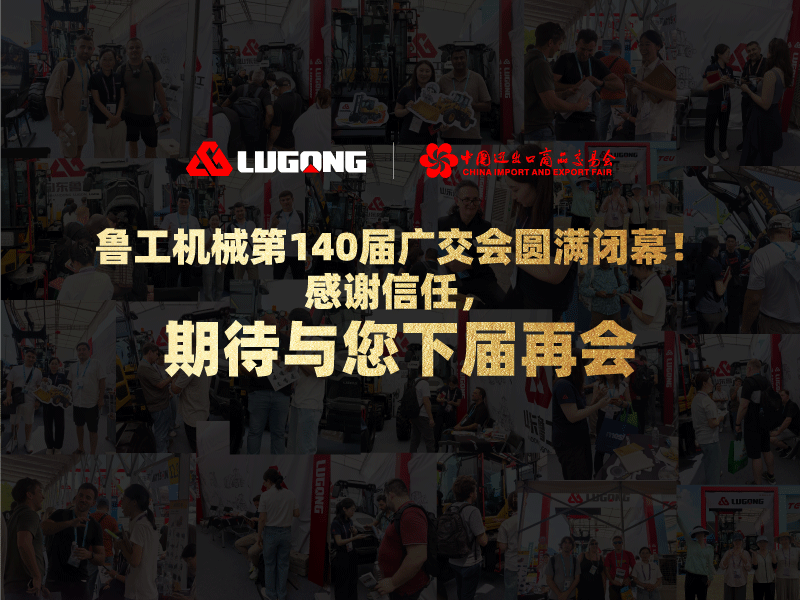 鲁工机械第140届广交会圆满闭幕!感谢信任,期待与您下届再会